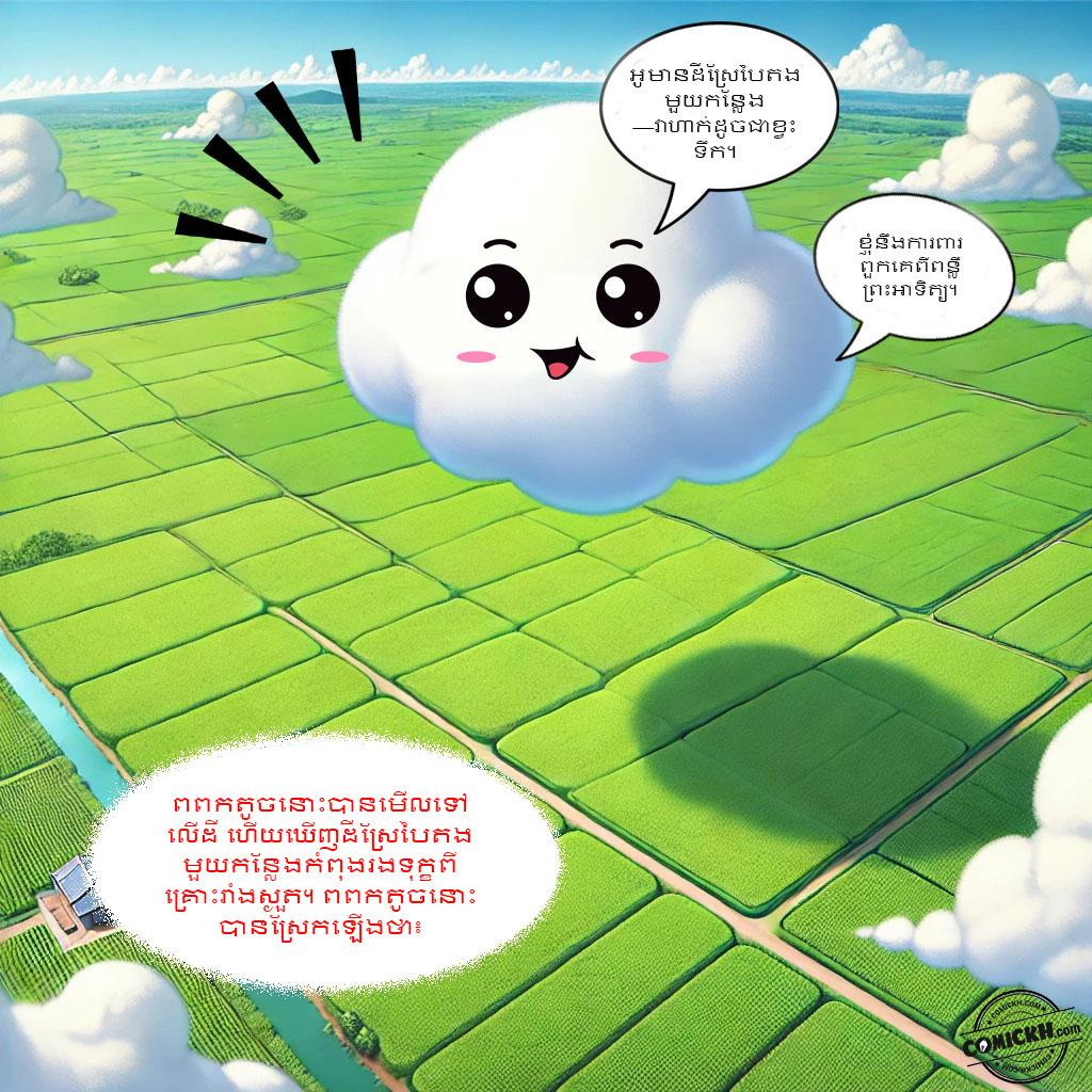 សេចក្តីសប្បុរសនៃពពកតូច: Oneshot